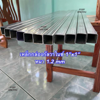 1) เหล็กกล่องกัลวาไนซ์ 1”x1” หนา 1.0 mm 1.2 mm 1.5 mm และ 1.8 mm เหล็กแป๊บเหลี่ยมโปร่งกัลวาไนซ์ ความยาวสูงสุด 3 เมตร