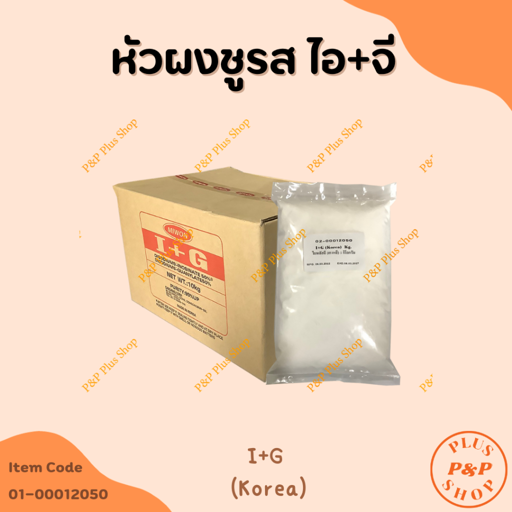 หัวผงชูรส ไอ+จี ( I+G ) เกาหลี ขนาด 1 กิโลกรัม
