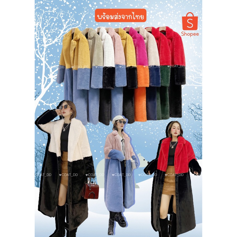 DD(no.61)❄️☃️2TONE FAUX FUR OVERCOAT☃️❄️พร้อมส่งค่ะ เสื้อโค้ทขนเฟอร์ นุ่มปุ๊กปิ๊กกิมมิคแมทช์สี2โทน So cool🫶🏼