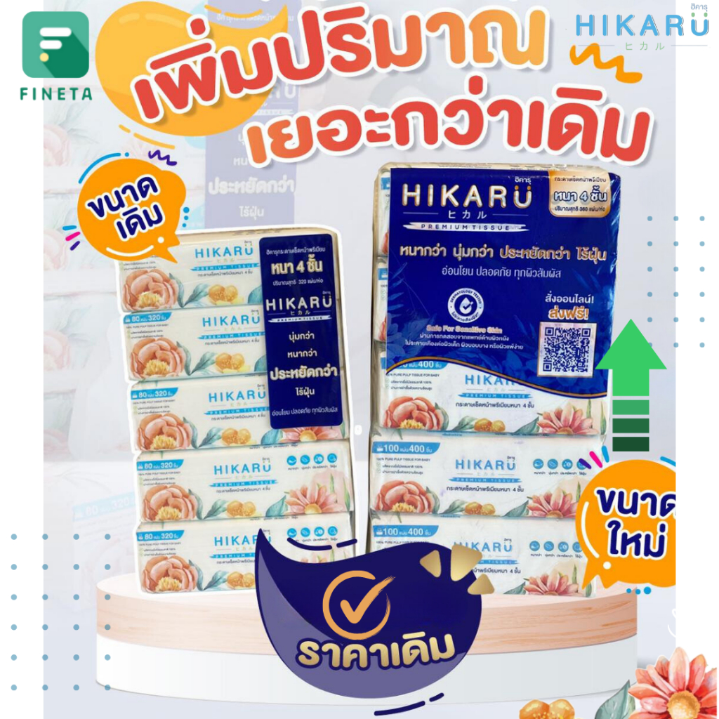 HIKARU ฮิคารุทิชชู่พรีเมียมหนา 4 ชั้น ไร้ฝุ่น 1 แพ็คหูหิ้ว 5ห่อ ปรับขนาดใหม่ ใหญ่กว่าเดิม