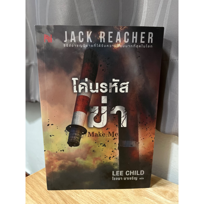 JACK REACHER แจ๊ค รีชเชอร์ - โค่นรหัสฆ่า Make Me