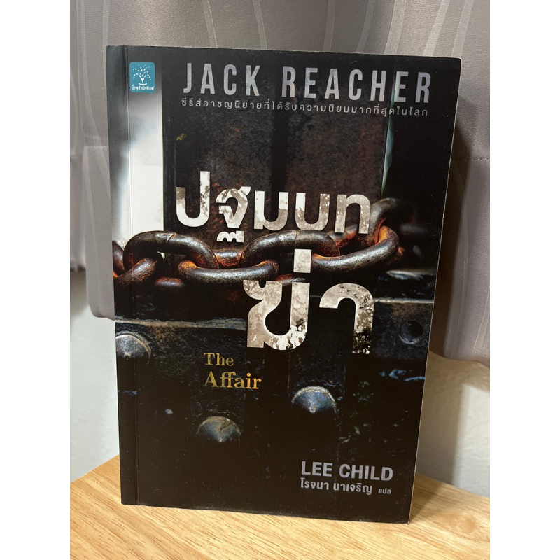 JACK REACHER แจ๊ค รีชเชอร์ - ปฐมบทฆ่า The Affair