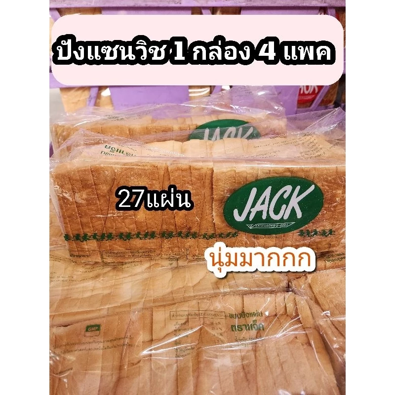 ขนมปังแซนวิช​ ตราแจ็ค​ 1 ลัง=4แพค​