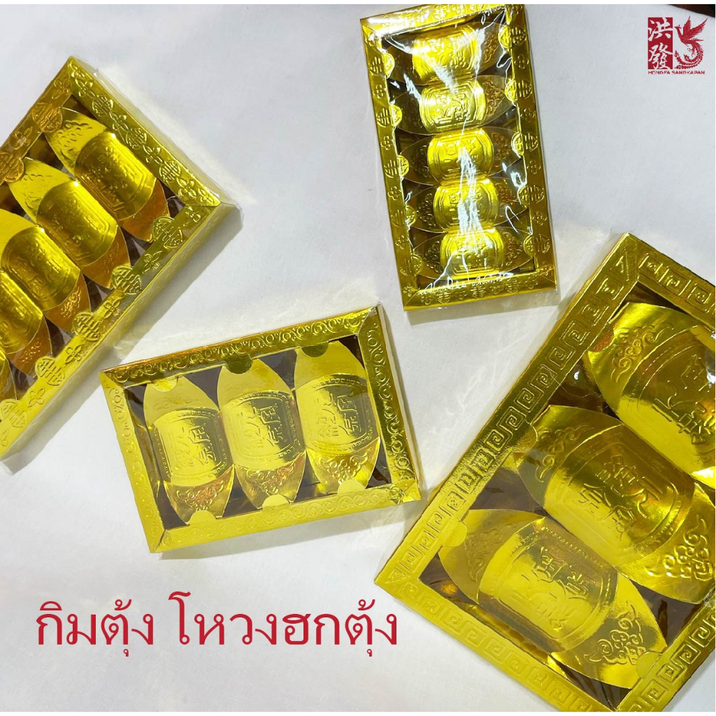 ชุดกิมตุ้ง ก้อนทอง ทองก้อนโบราณเงินจีนโบราณไหว้บรรพบุรุษ