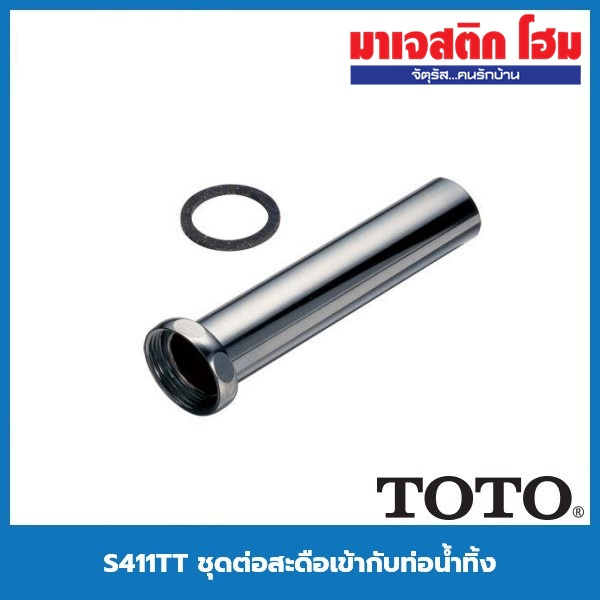 TOTO S411TT ชุดต่อสะดือกับท่อน้ำทิ้ง