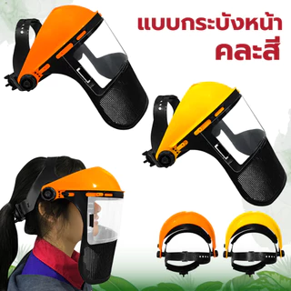 หน้ากากตัดหญ้า (ขายดีที่สุด) แบบพลาสติกใส และตะข่าย กันหิน กันสะเก็ด หน้ากากเซฟตี้ แบบสวมหัว ขนิดหนา