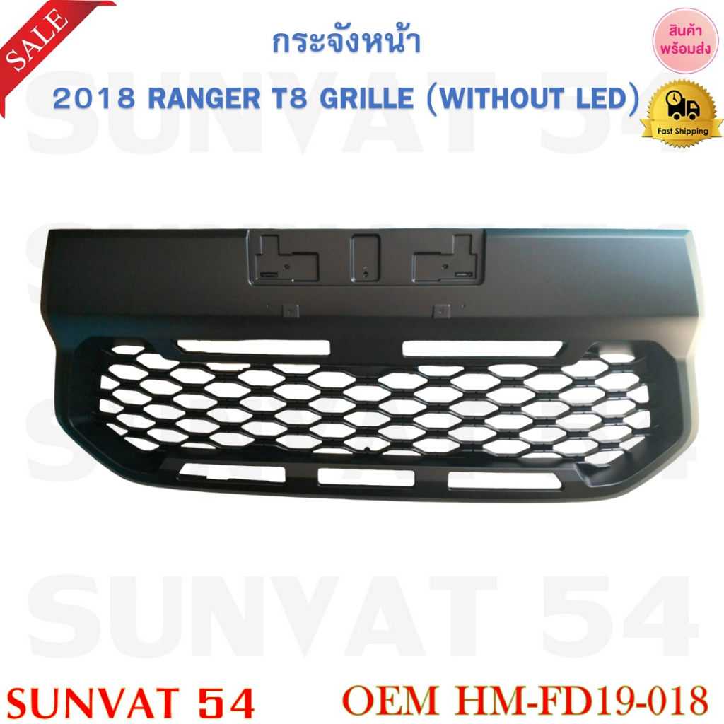 กระจังหน้า 2018 RANGER T8 GRILLE (WITHOUT LED) รหัส HM-FD19-018