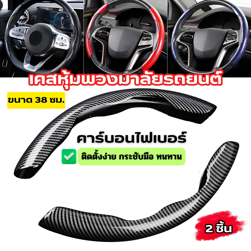 เคสหุ้มพวงมาลัยรถยนต์ 38CM คาร์บอนไฟเบอร์  ปลอกหุ้มพวงมาลัย📣📣เข้ารูป ติดตั้งง่าย