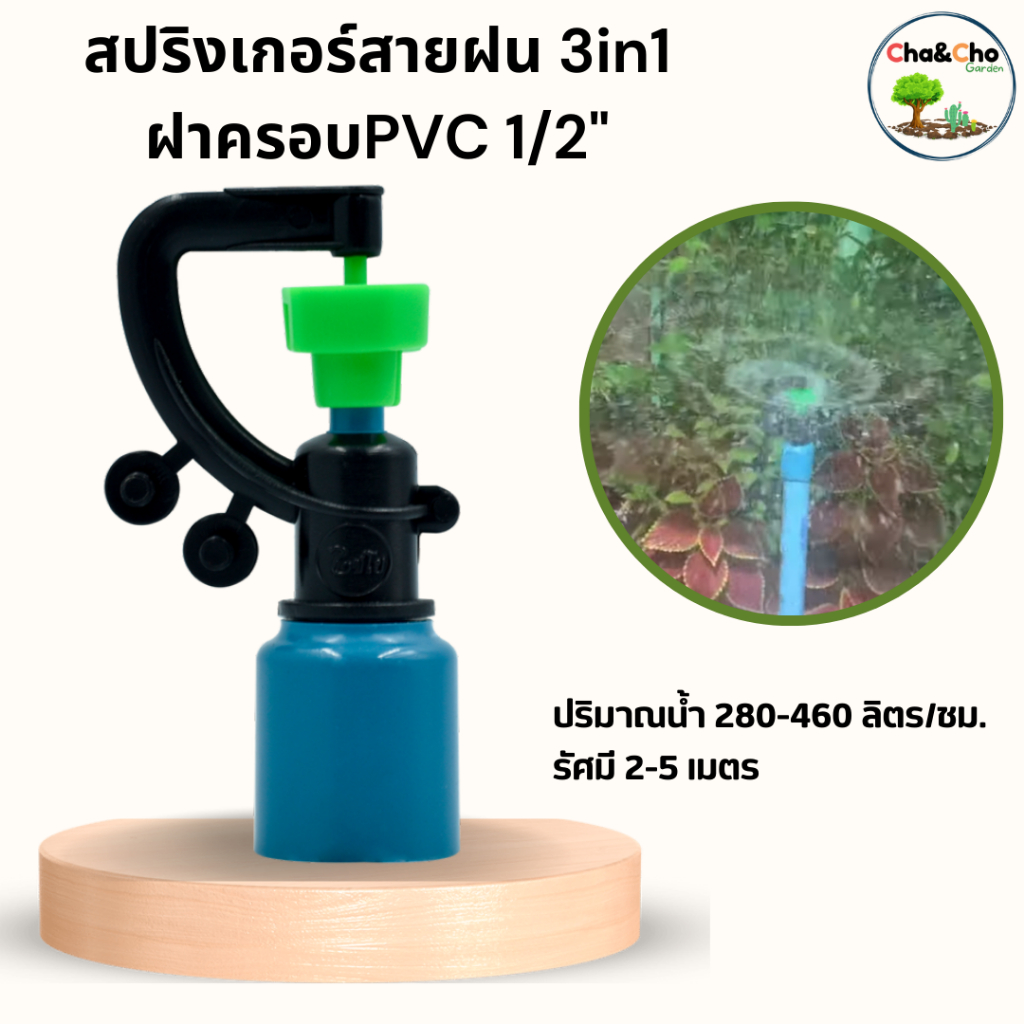 สปริงเกอร์ สายฝน ( 3 in 1) ครอบ PVC 4 หุนเปลี่ยนหัวปะทะได้ (แพ็ค5 /แพ็ค 10 ตัว)