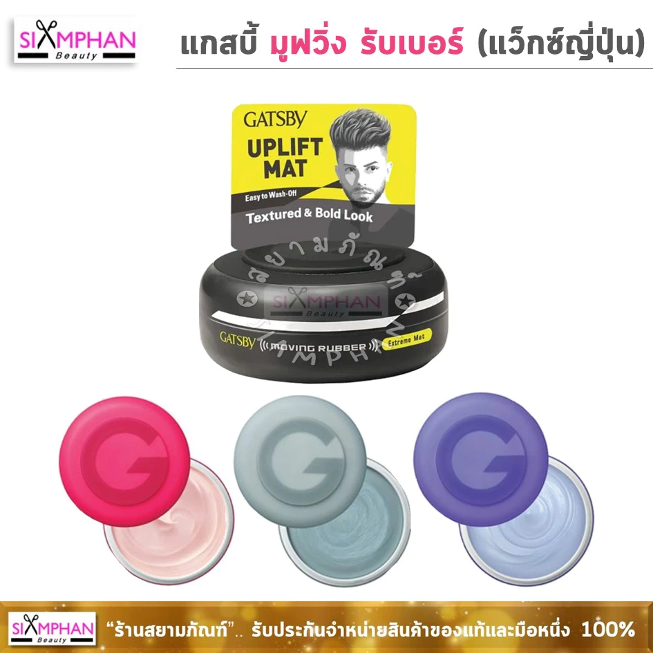 แกสบี้ มูฟวิ่ง รับเบอร์ แว็กซ์ญี่ปุ่น เนื้อบางเบา | Gatsby Moving Rubber