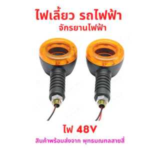 ไฟเลี้ยว รถไฟฟ้า ไฟ 48v 60v 64v 72v ทรงกลม เหลือง ท้ายน๊อต จักรยานไฟฟ้า สกู๊ตเตอร์ไฟฟ้า