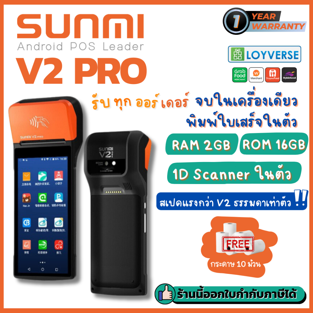 Sunmi V2 Pro ใหม่! All in One Android POS เครื่องขายหน้าร้านพกพา รับออร์เดอร์ เครื่องพิมพ์ในตัว ประก