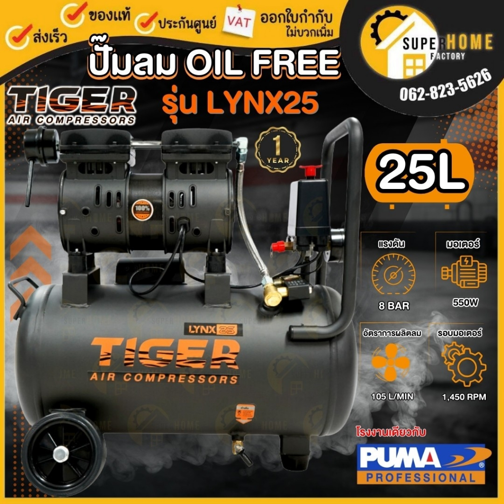TIGER ปั๊มลม OIL FREE ขนาด 25 ลิตร รุ่น LYNX25 ปั๊มลมไร้น้ำมัน ปั้มลม ปั้ม ออยฟรี 25L ไทเกอร์ lynx25