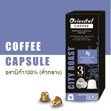 กาแฟแคปซูล อราบิก้า 100% คั่วกลาง (มีสินค้าพร้อมส่ง)