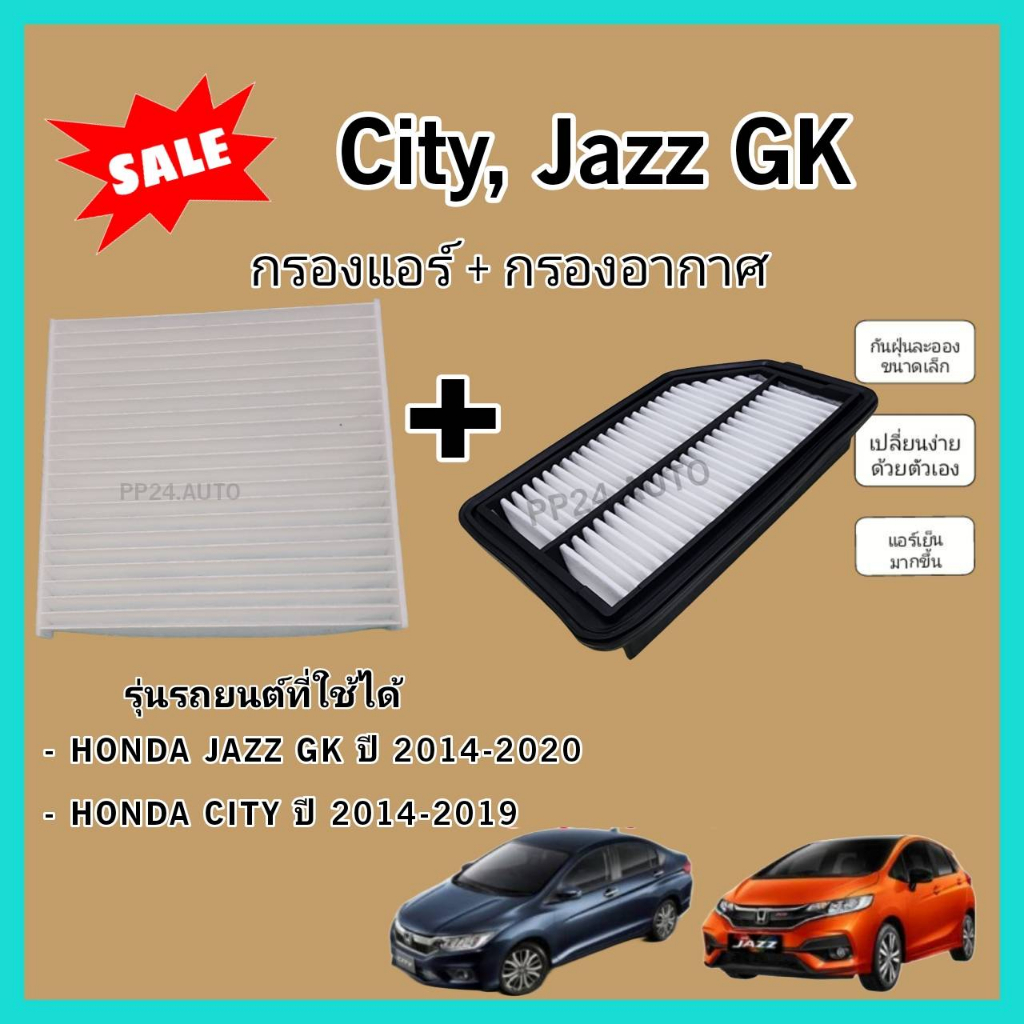 ซื้อ​คู่!! ชุดกรองอากาศ+กรองแอร์ Honda City GM6 Jazz GK ฮอนด้า ซิตี้ แจ๊ส แจ๊ซ ปี 2014-2019 (coco)​