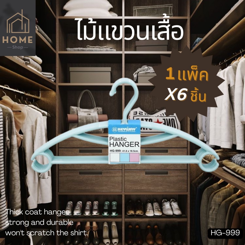 ไม้แขวนเสื้อ 1 แพ็ค 6 ชิ้น รุ่น HG-999 (คละสี)