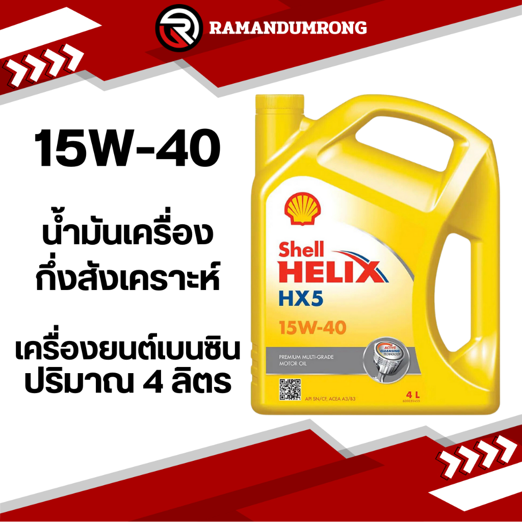 SHELL HELIX HX5 15W-40 4L น้ำมันเครื่อง เชลล์ เฮลิกส์ HX5 เบนซิน 15W-40 แกลลอน 4 ลิตร