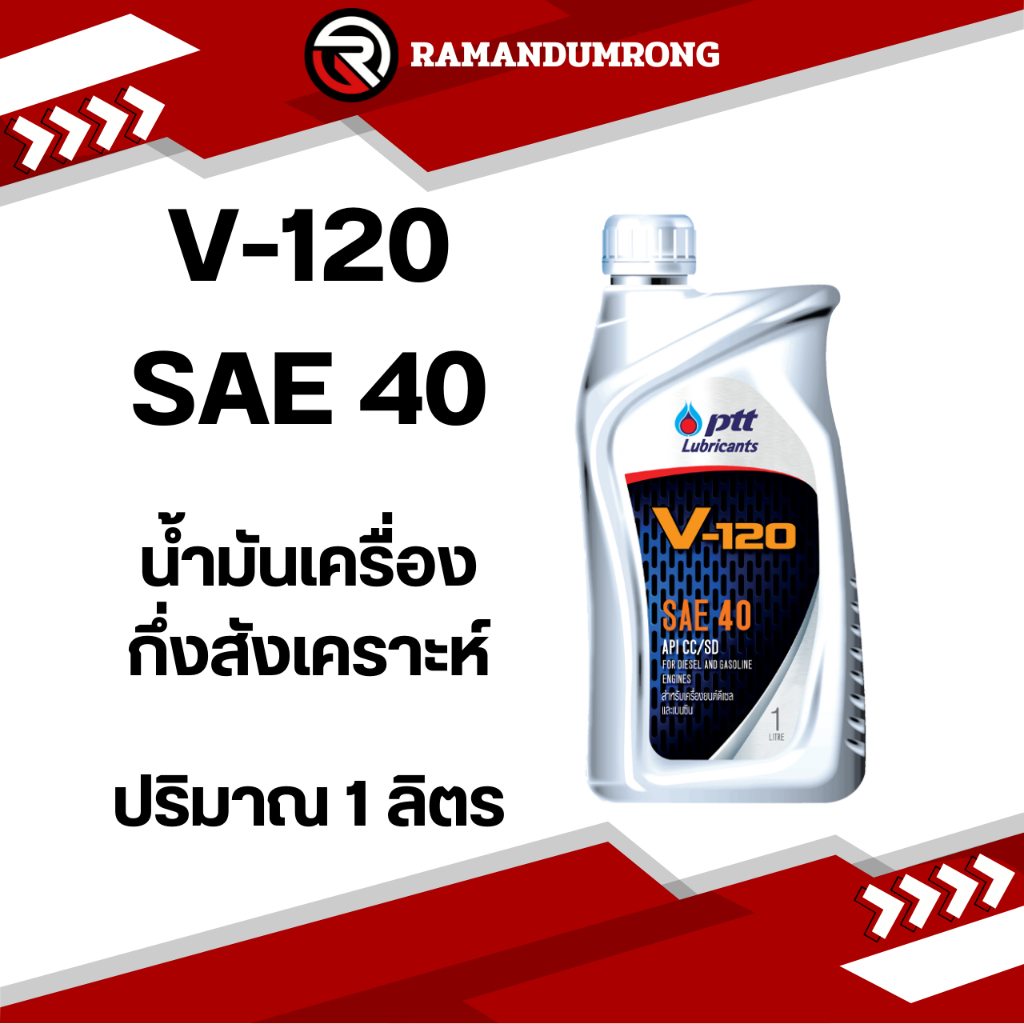 ptt V-120 SAE 40 1L น้ำมันเครื่อง ปตท V-120 SAE 40 แกลลอน 1 ลิตร