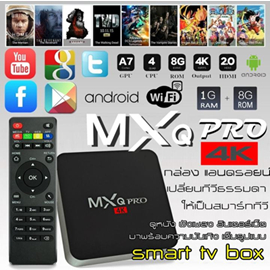 กล่องทีวีกับจอแสดงผล TV Box MXQ Pro Smart Box Android 10.1 Quad Core 64bit 1GB/8GBกล่องแอนดรอยน์ สมาร์ท ทีวี