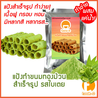 แป้งขนมทองม้วนกรอบสำเร็จรูป ผสมเเค่น้ำ รสใบเตย 500ก./1กก.พร้…