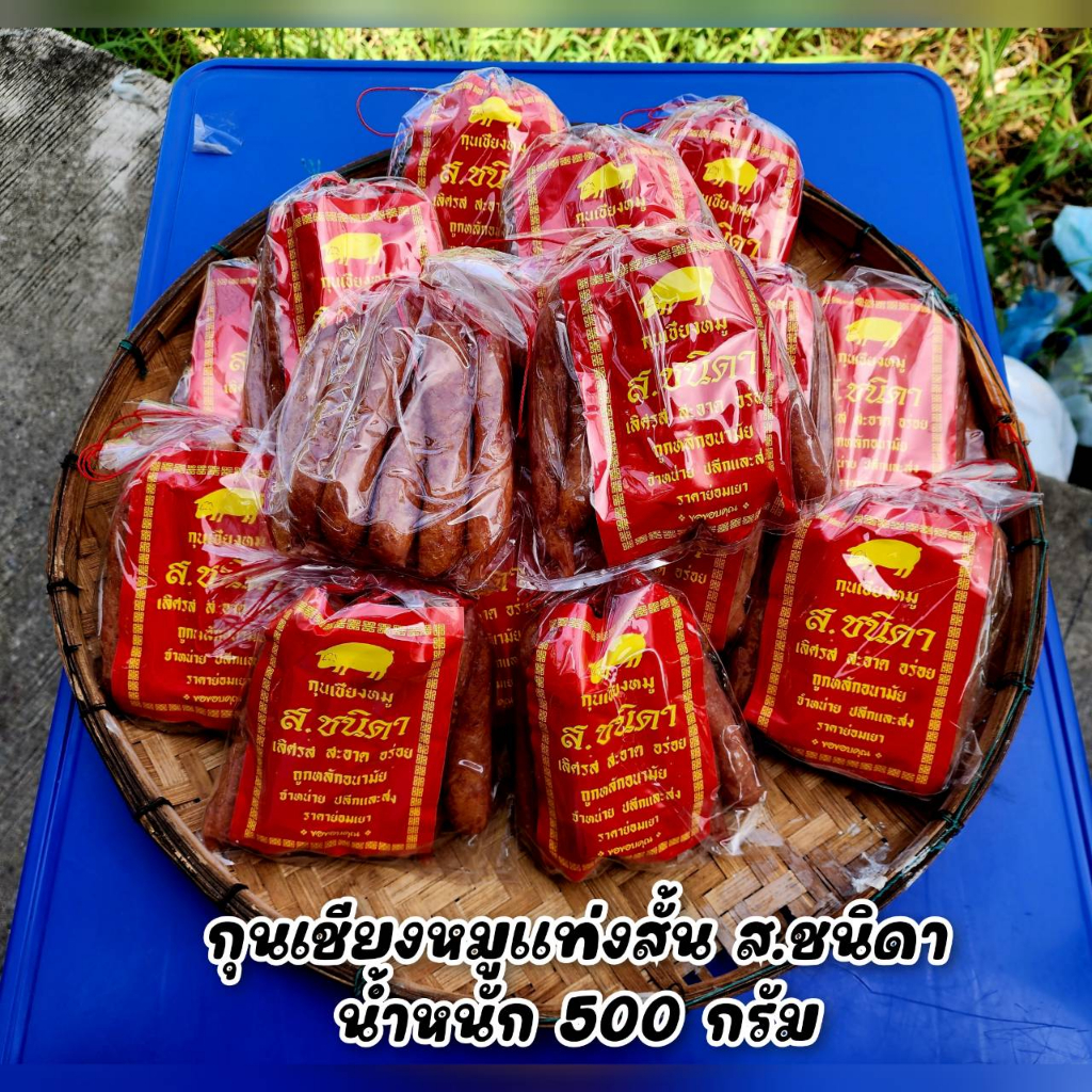 กุนเชียงหมูแท่งสั้น เจ้าดัง ส.ชนิดา มีทั้งหมด 2 ขนาด 1 แพ็คน้ำหนัก 500 กรัม สินค้าอาหารแปรรูปขายดีพร้อมส่ง