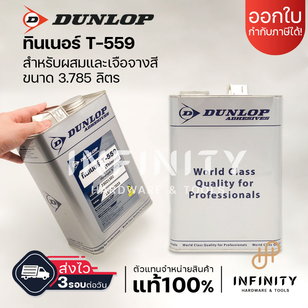 Dunlop ทินเนอร์ T-559 สำหรับผสมและเจือจางสี ขนาด 3.785 ลิตร