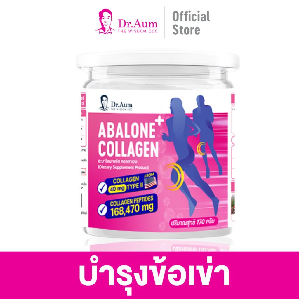 [Dr.Aum] Collagen Abalone+UCII 170 g คอลลาเจนข้อเข่า คอลลาเจนกระดูก ปวดข้อปวดเข่า ข้อเข่าเสื่อม ด็อก
