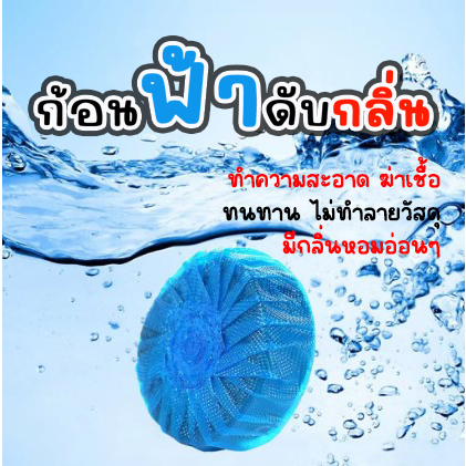 ก้อนบลูดับกลิ่น ก้อนฟ้าดับกลิ่นโถส้วม โถสุขภัณฑ์ ขจัดคราบโถส้วม ให้กลิ่นหอม ห้องน้ำ สำหรับใช้ใส่ถังพักน้ำชักโครก