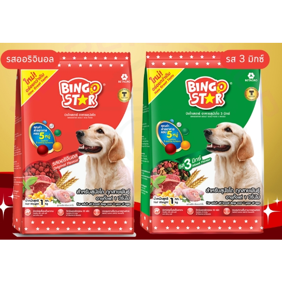 อาหารสุนัข bingo star อาหารเม็ดสุนัข อาหารกระสอบ