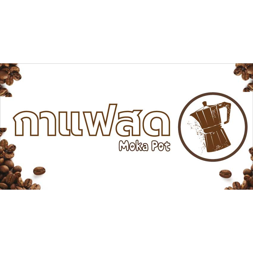 ป้ายไวนิลกาแฟหม้อต้ม Moka Pot UD0070 แนวนอน พิมพ์ 1 ด้าน พร้อมเจาะตาไก่ ทนแดดทนฝน เลือกขนาดได้ที่ตัวเลือกสินค้า