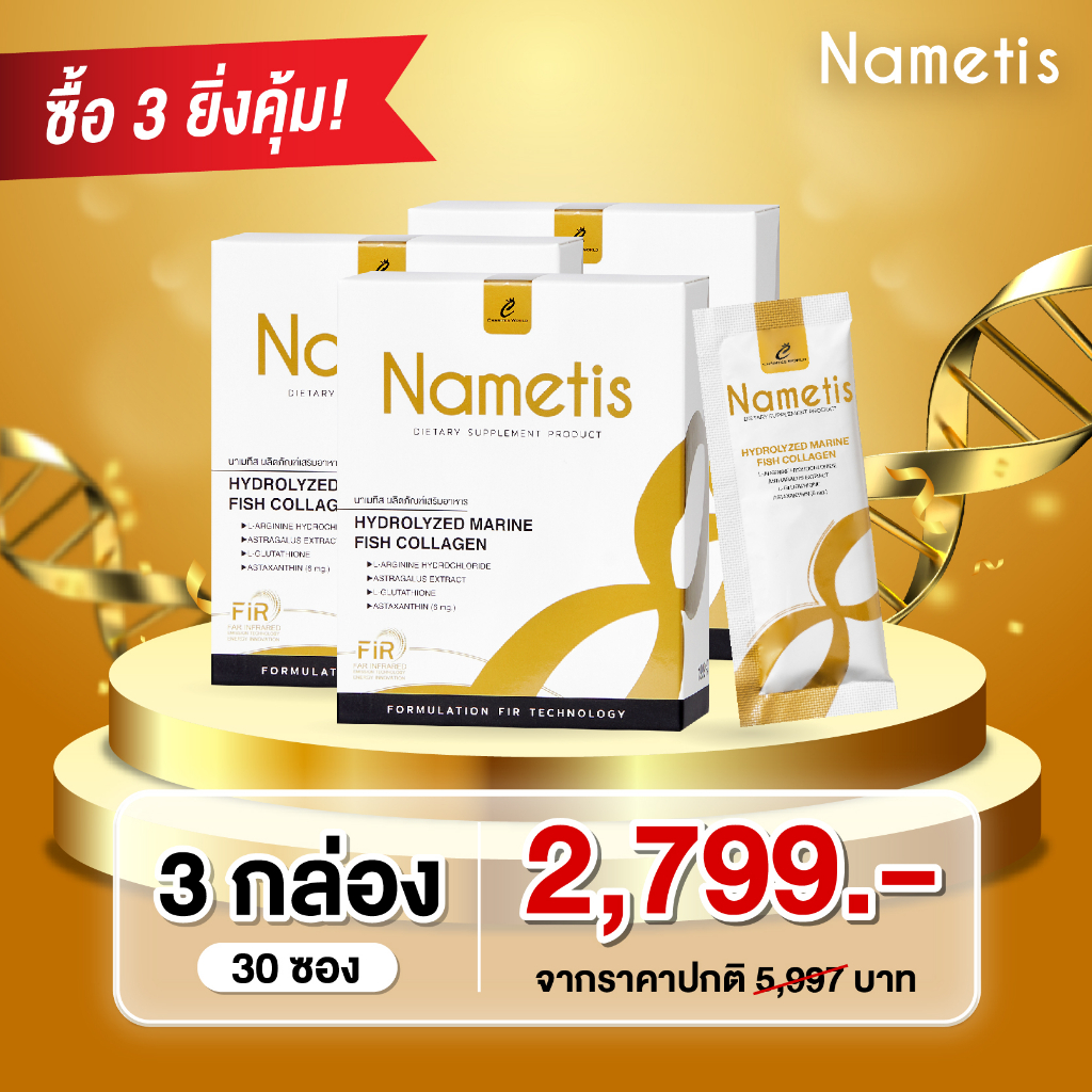 Nametis (นาเมทีส) ผลิตภัณฑ์อาหารเสริมชะลอวัย Pro คุ้มแล้วคุ้มอีก แบบ 10 ซอง เซ็ต  3 กล่อง 30 ซอง