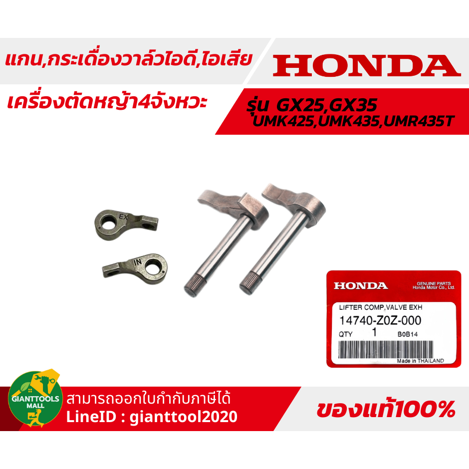 HONDA แกน,กระเดื่องวาล์วเครื่องตัดหญ้า4จังหวะ แกนไอดี,แกนไอเสีย รุ่น GX35T/UMK435,UMR435T