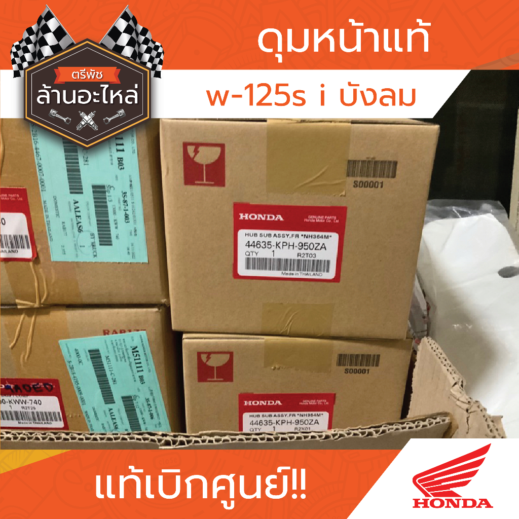 ดุมหน้า w-125s i บังลม แท้เบิกศูนย์​HONDA​