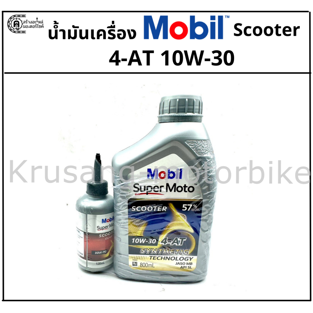 เซ็ทน้ำมันเครื่อง Mobil Super Moto Scooter 4AT 10W-30 ขนาด 0.8 ลิตร พร้อมน้ำมันเฟืองท้าย Mobil ขนาด1