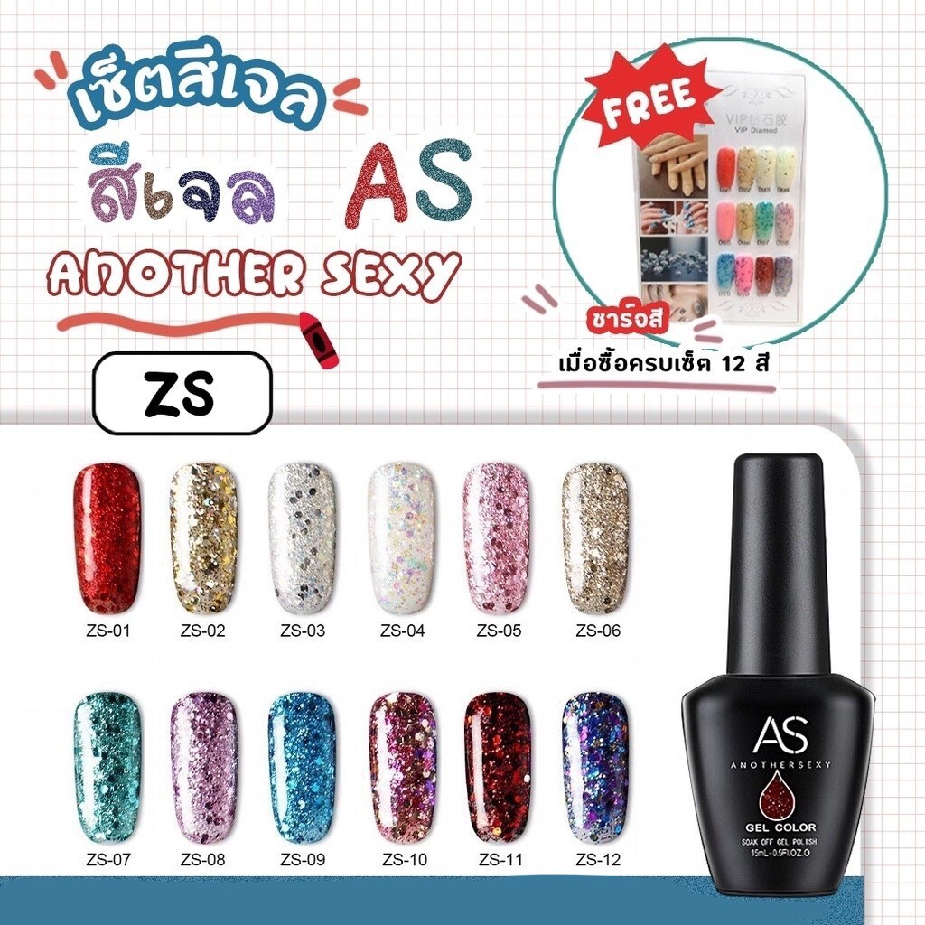 🔥สีเจล As 15ml.โทนกากเพชร สีกลิตเตอร์ ZS 01-12สี🔥