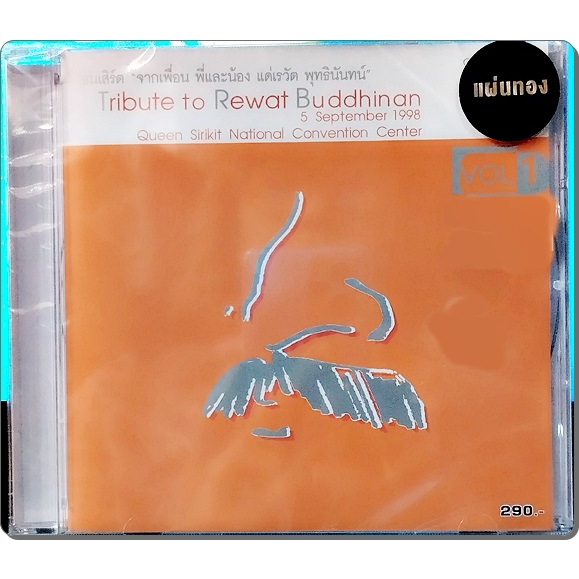 CD Tribute to Rewat Buddhinan - จากเพื่อน พี่น้อง แด่เรวัติ พุฒินันท์ Vol.1 ( New 1 CD แผ่นทอง ) 202