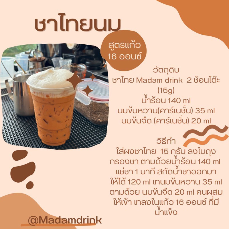 Madam Drink ชาไทยใต้ ชาไทยเข้มๆ  หอมใบชาแท้ สูตรที่ลูกค้าถามหามากสุด ราคา ถูกที่สุด ดีลบีเคเค แกลเลอรีภาพที่ 6
