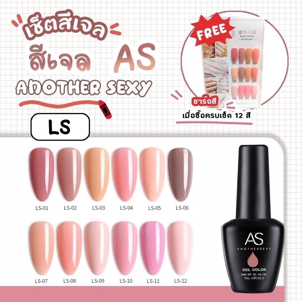 สีเจล As 15ml. ขวดดำ LS 01-12 โทนนู๊ด Nude พีช ราคาขายถูกที่สุด
