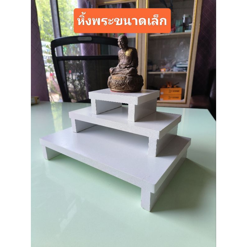 หิ้งพระเล็ก หิ้งวางบูชาพระ ,บูชาไอไข่