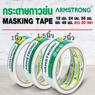 เทปกาวกระดาษกาวย่น เทปย่นพ่นสี อาร์มสตรอง(ม้วน)