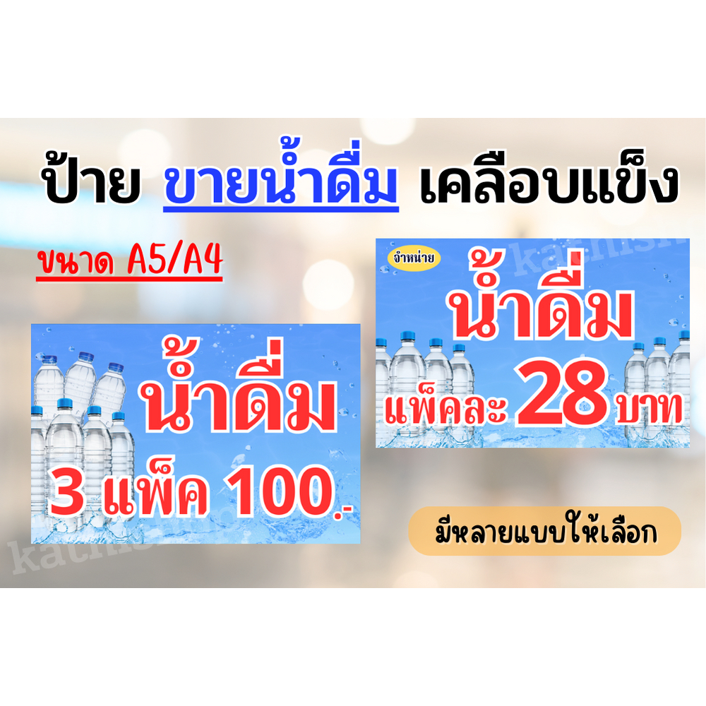 ป้าย ขายน้ำดื่ม ป้ายน้ำดื่ม ป้ายเคลือบพลาสติก กันน้ำ ข้อความชัด A4/A5