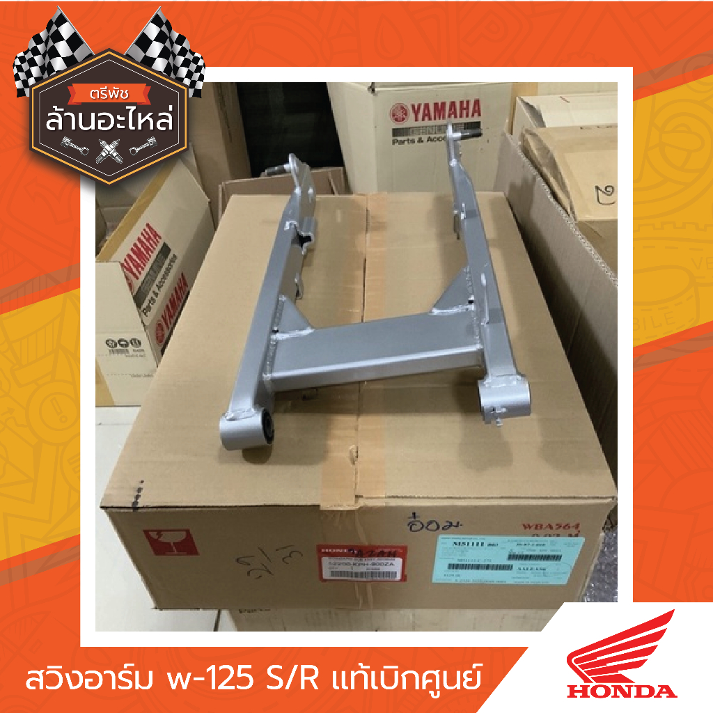 สวิงอาร์มแท้ w-125 S/R แท้เบิกศูนย์​HONDA​