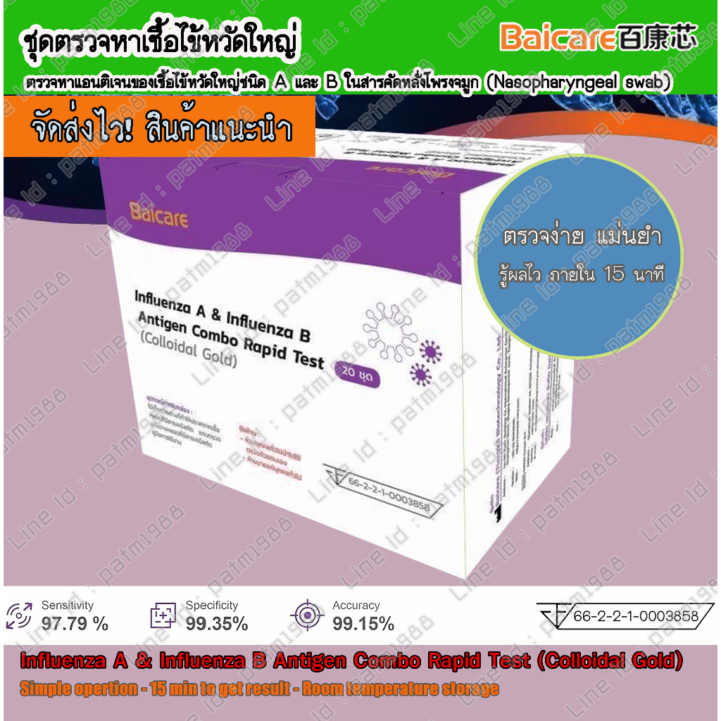 ชุดตรวจไข้หวัดใหญ่สายพันธุ์ A,B  baicare
