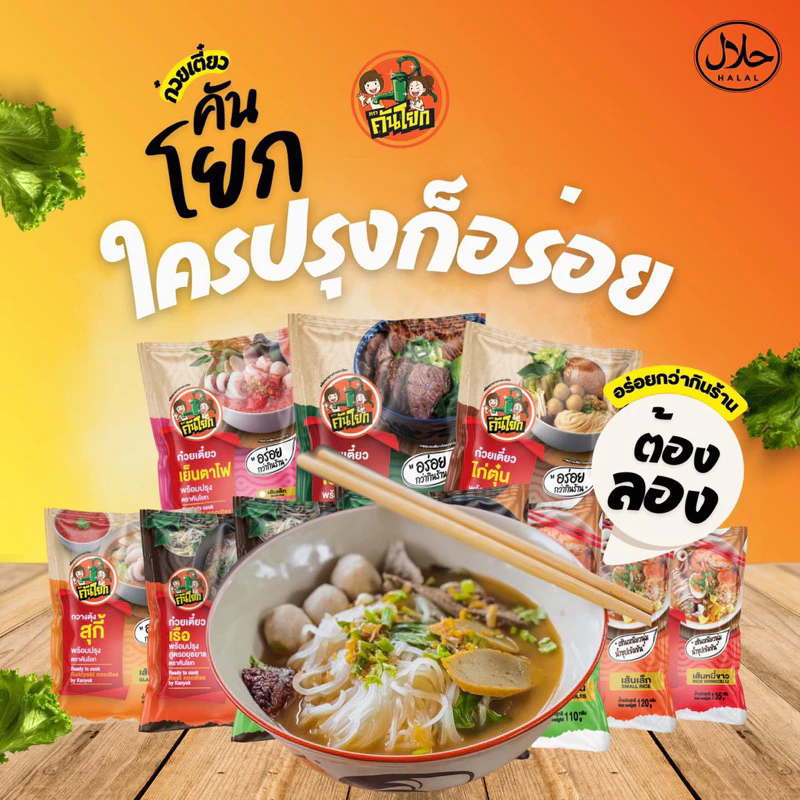 ก๋วยเตี๋ยวคันโยก มีฮาลาล มีหลายรสชาติให้เลือก สั่งเยอะมีราคาส่ง สินค้าผลิตใหม่