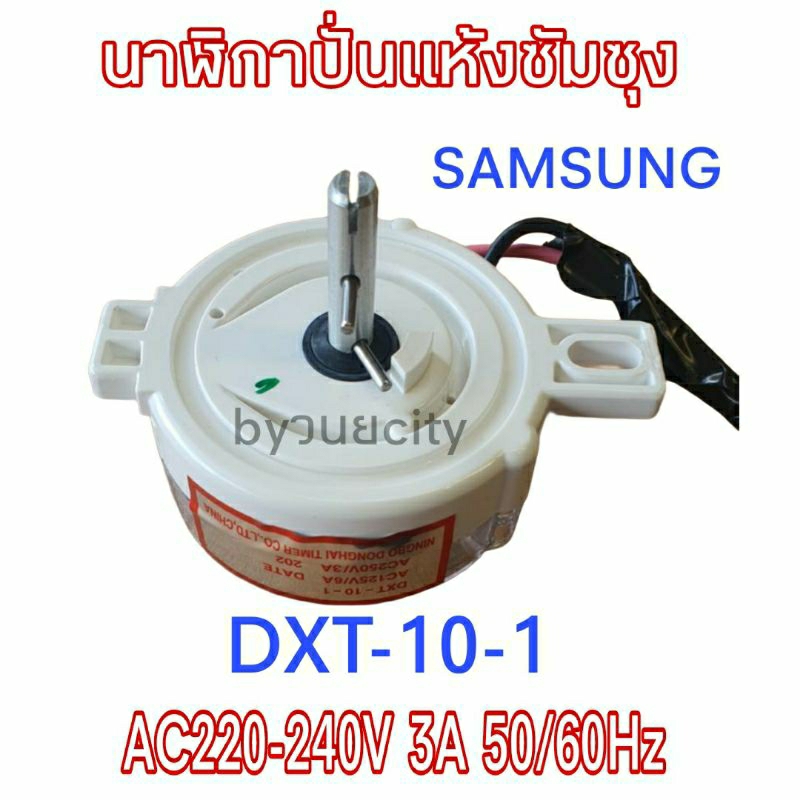 นาฬิกาปั่นแห้งซัมซุง 2 สาย DXT-10-1 AC220-240V 3A 50/60Hz(SS-010)