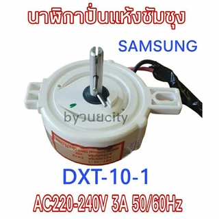 นาฬิกาปั่นแห้งซัมซุง 2 สาย DXT-10-1 AC220-240V 3A 50/60Hz(SS-010)