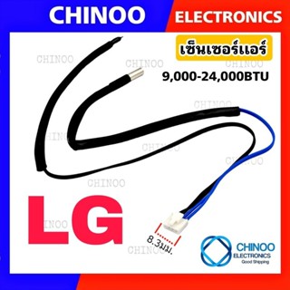 เซ็นเซอร์เเอร์ LG (2หาง)สำหรับ 9,000-24,000 BTU รุ่น เเอลจี …