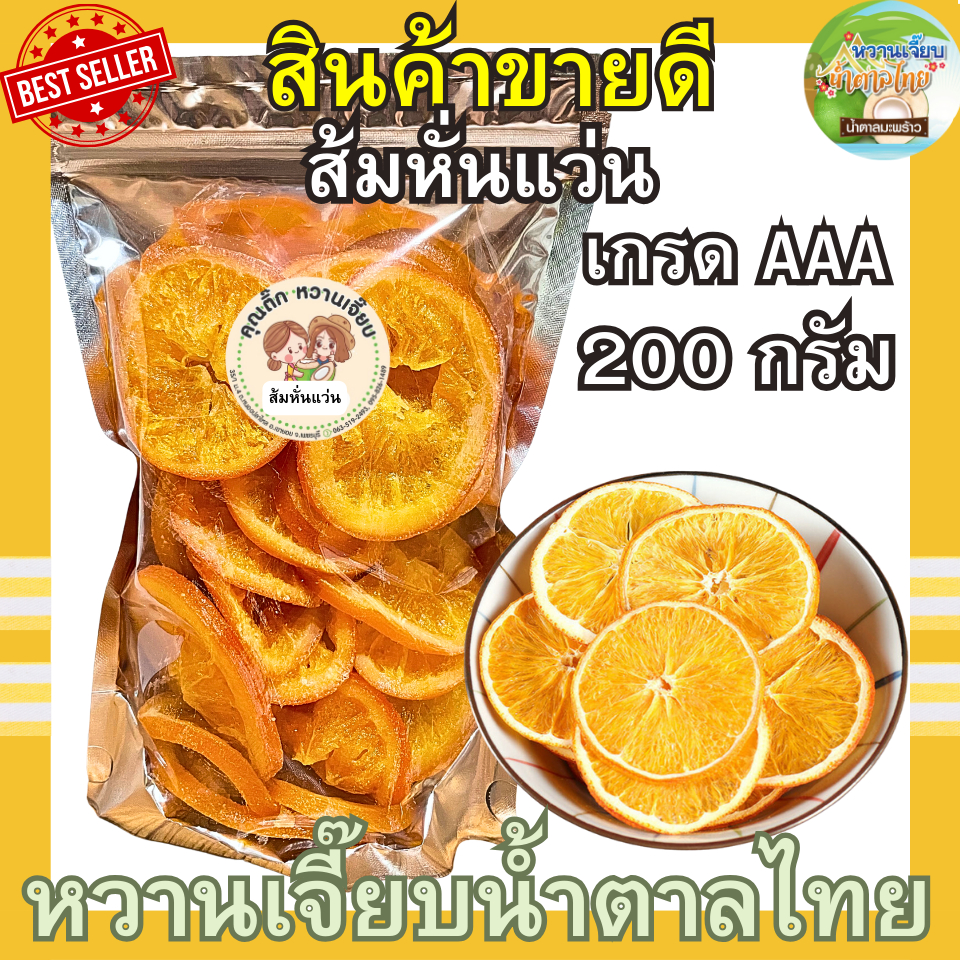 ส้มหั่นแว่นอบแห้ง 200 กรัม เกรดพรีเมี่ยม ส้มซันคิส ผลไม้อบแห้ง ส้มแว่น หวานเจี๊ยบน้ำตาลไทย