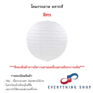 โคมกระดาษ โคมสีต่างๆ โคมสำหรับงานเทศกาล งานกิจกรรม งานปาร์ตี้ ขนาด 6 นิ้ว - 16 นิ้ว