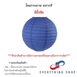 โคมกระดาษ โคมสีต่างๆ โคมสำหรับงานเทศกาล งานกิจกรรม งานปาร์ตี้ ขนาด 6 นิ้ว - 16 นิ้ว